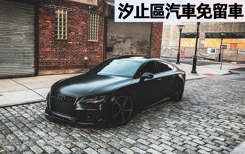 汐止區汽車免留車