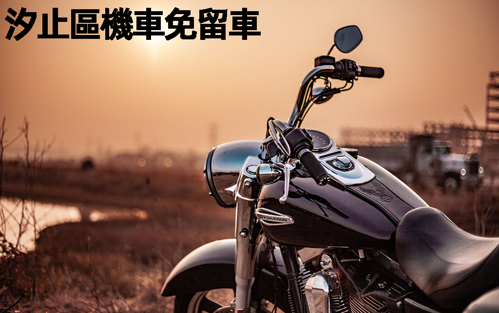 汐止區機車免留車